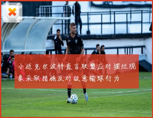 小迈克尔波特直言联盟应对摆烂现象采取措施反对故意输球行为