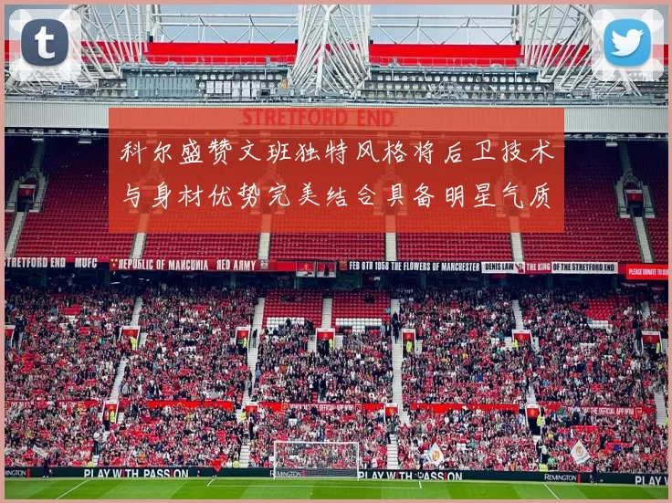 科尔盛赞文班独特风格将后卫技术与身材优势完美结合具备明星气质与球队形象