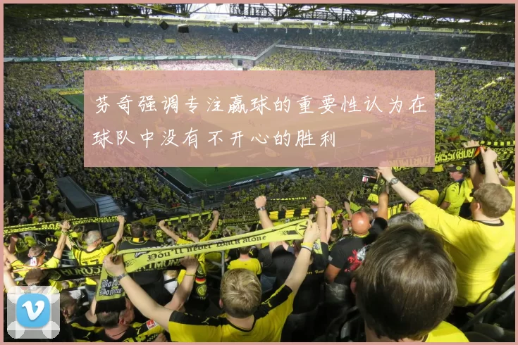 芬奇强调专注赢球的重要性认为在球队中没有不开心的胜利