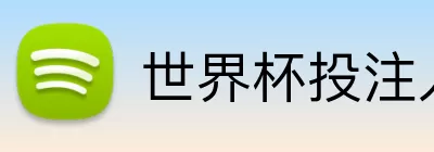 世界杯投注入口 logo